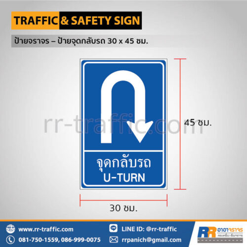 ป้ายจุดกลับรถ 30 x 45 ซม.