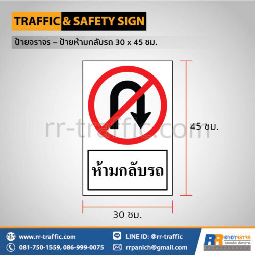 ป้ายห้ามกลับรถ 30 x 45 ซม.