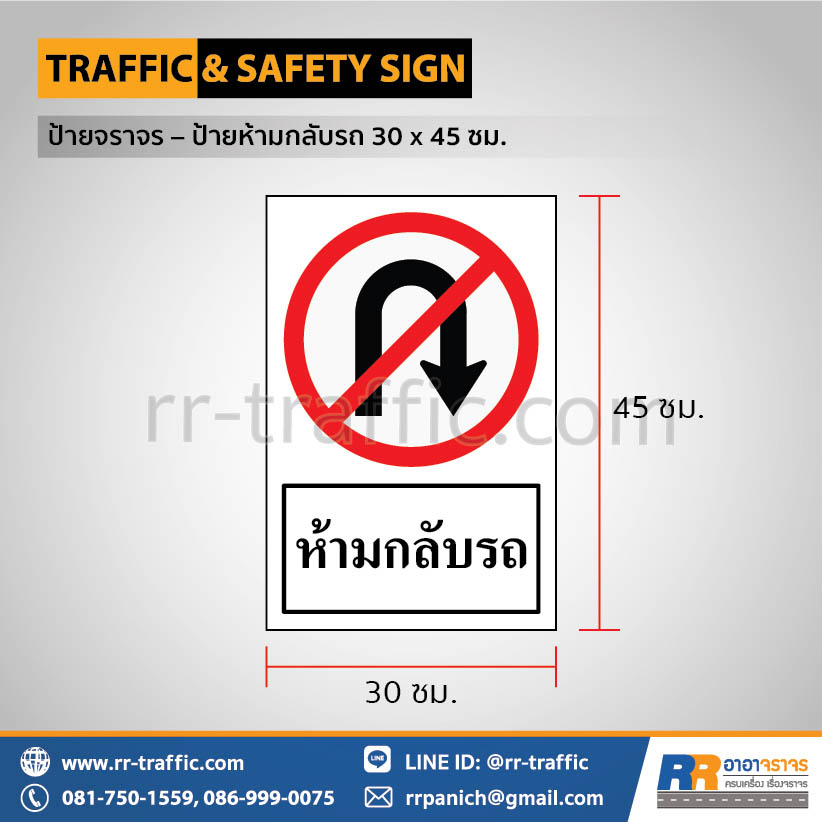ป้ายห้ามกลับรถ 30 x 45 ซม.