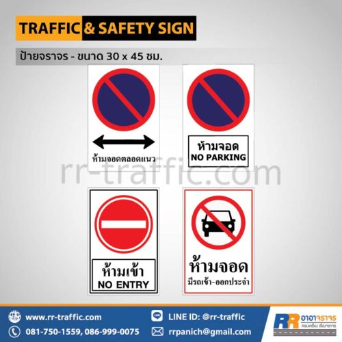 ป้ายจราจร สี่เหลี่ยม 30×45 ซม. – ป้ายห้ามจอดตลอดแนว ป้ายห้ามจอด ป้ายห้ามเข้า ป้ายห้ามจอดมีรถเข้า-ออกประจำ