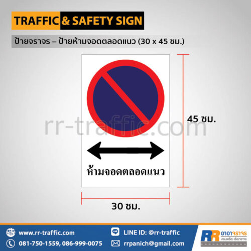ป้ายห้ามจอดตลอดแนว (30 x 45 ซม.)