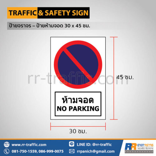 ป้ายห้ามจอด (30 x 45 ซม.)