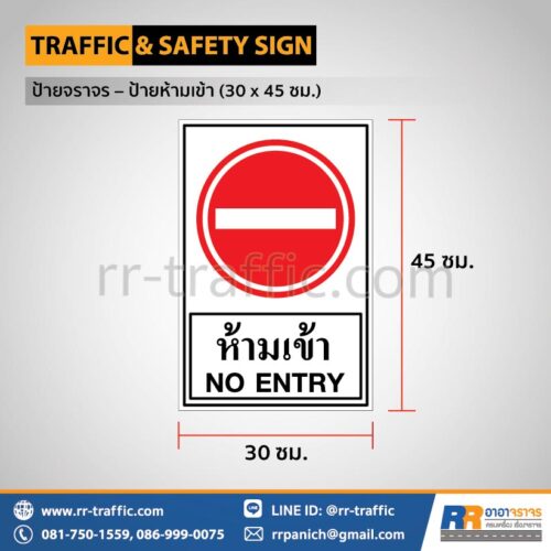 ป้ายห้ามเข้า (30 x 45 ซม.)