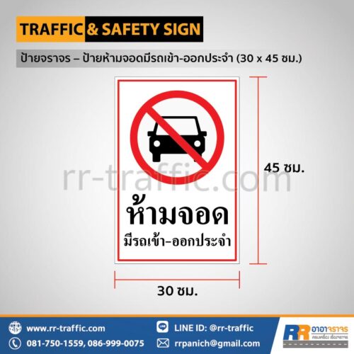 ป้ายห้ามจอดมีรถเข้า-ออกประจำ (30 x 45 ซม.)