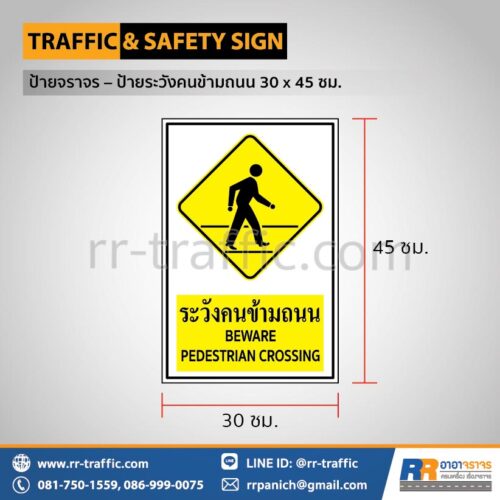 ป้ายระวังคนข้ามถนน