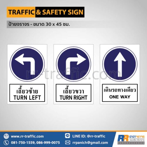 ป้ายจราจร สี่เหลี่ยม 30×45 ซม. – ป้ายเลี้ยวซ้าย ป้ายเลี้ยวขวา ป้ายตรงไปเดินรถทางเดียว