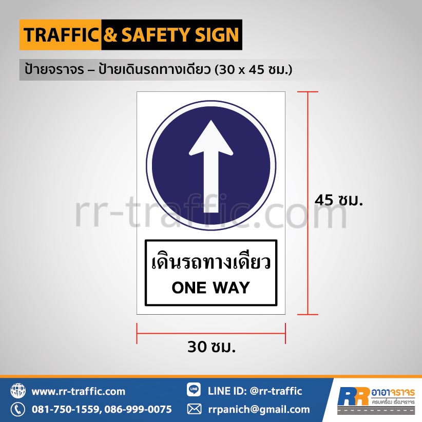 ป้ายเดินรถทางเดียว (30 x 45 ซม.)